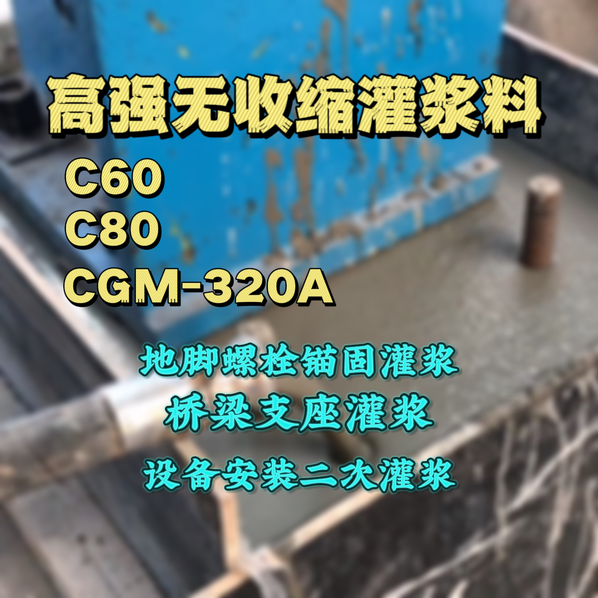 临江灌浆料加水多了、稀了会有什么影响？